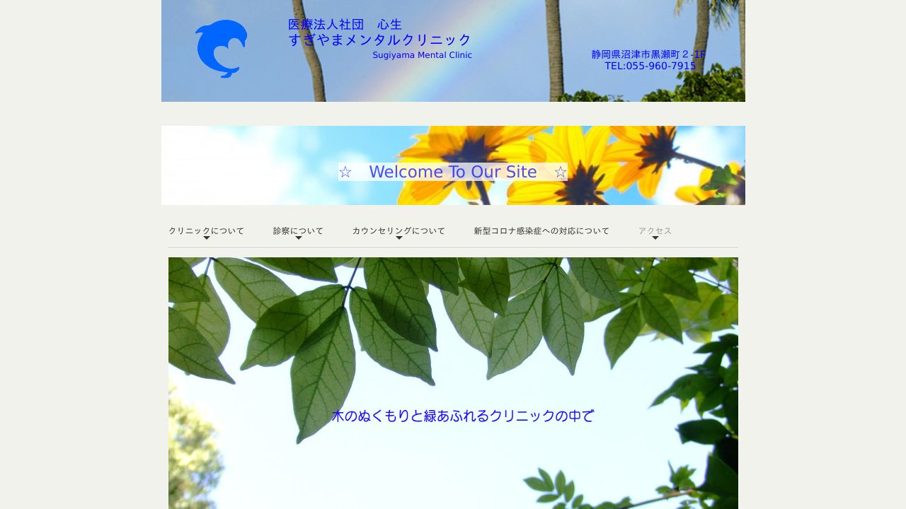 医療法人社団 心生 すぎやまメンタルクリニック