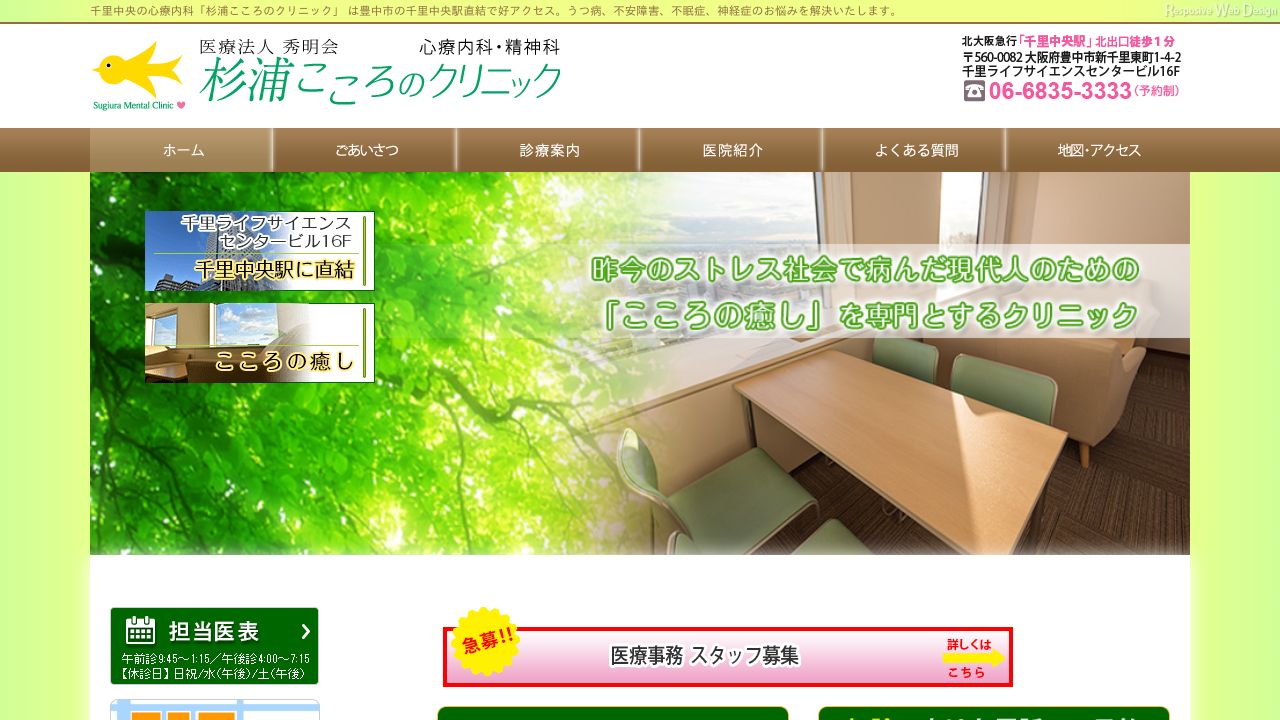 医療法人 秀明会 杉浦こころのクリニック