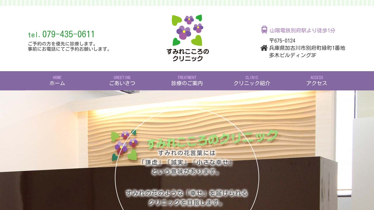 すみれこころのクリニック