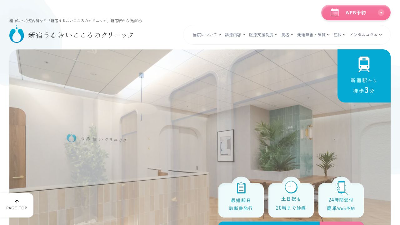 医療法人社団紡潤会 新宿うるおいこころのクリニック