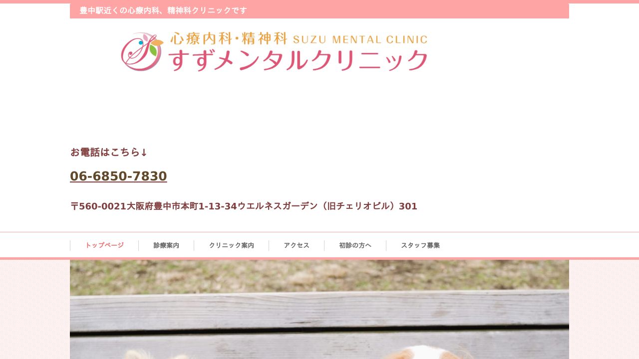 すずメンタルクリニック