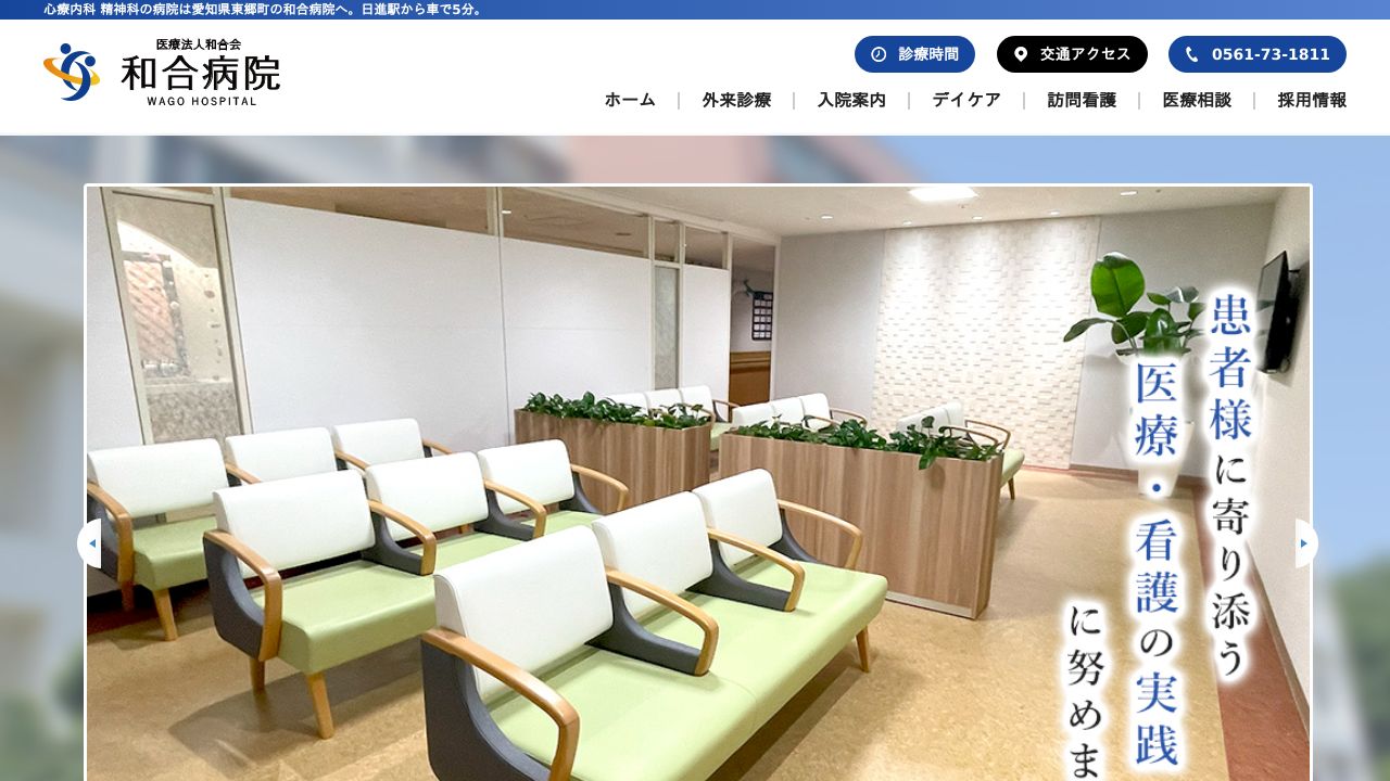 医療法人和合会 和合病院