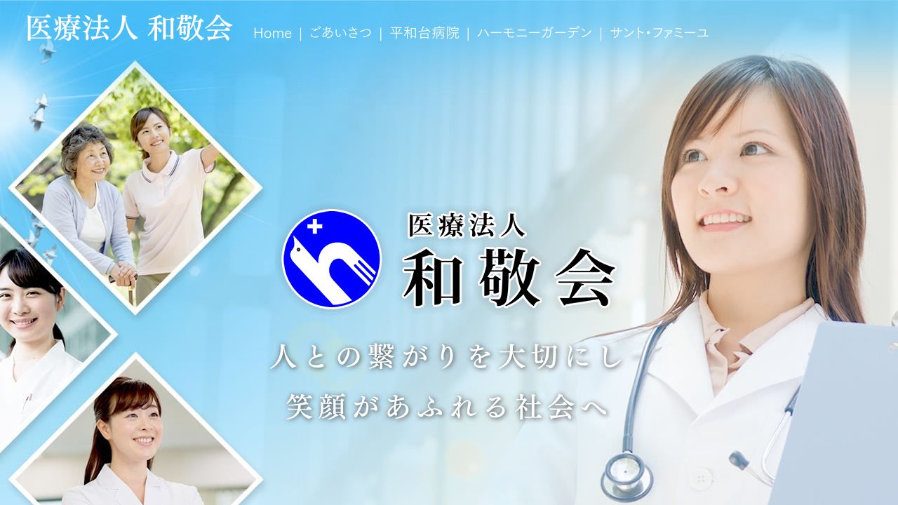 医療法人和敬会 平和台病院
