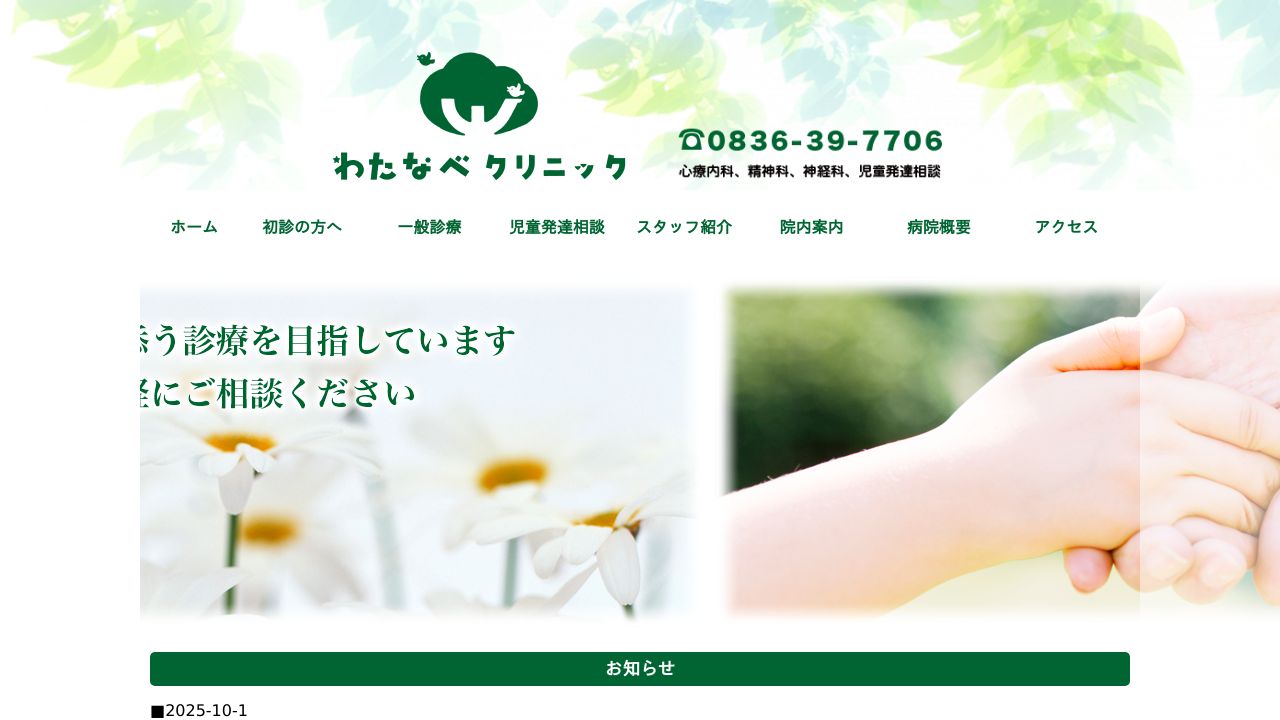 わたなべクリニック