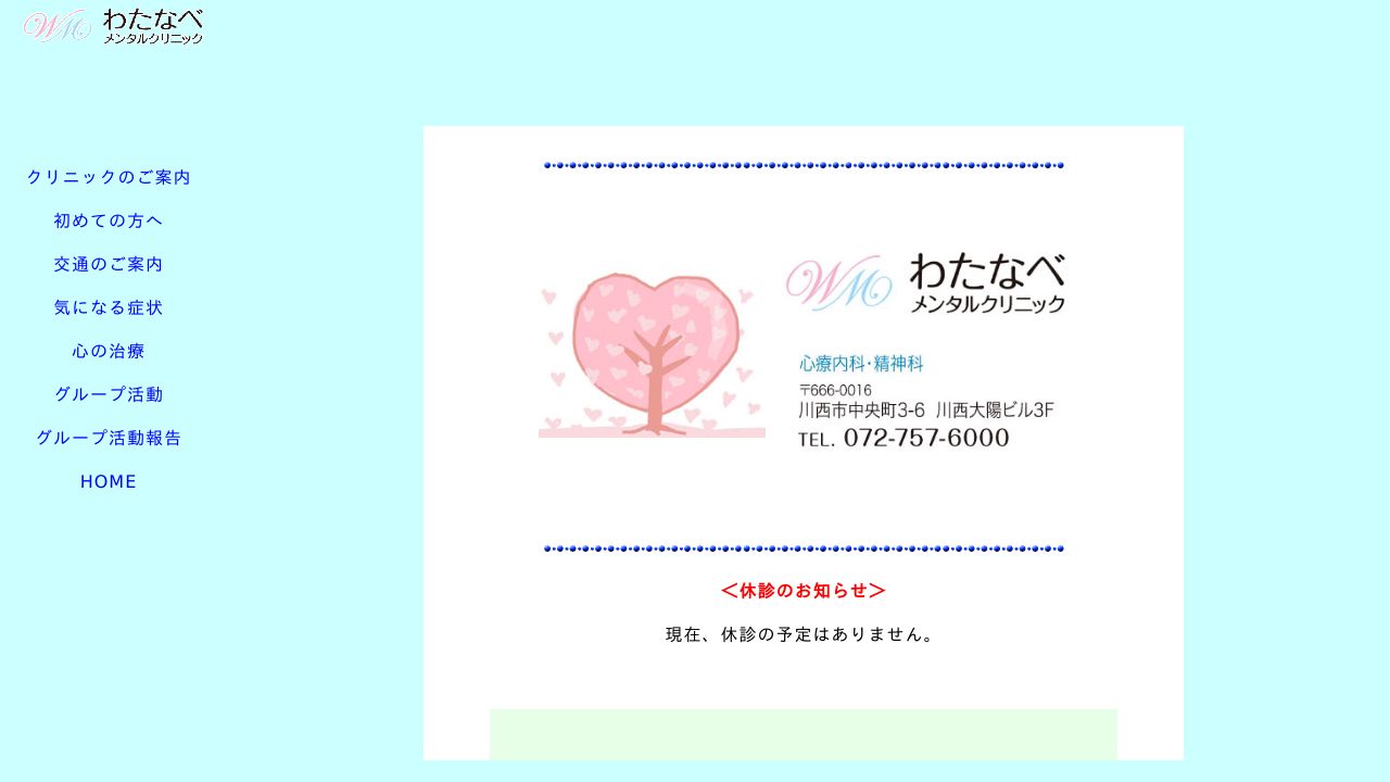 わたなべメンタルクリニック