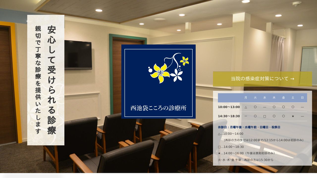 西池袋こころの診療所