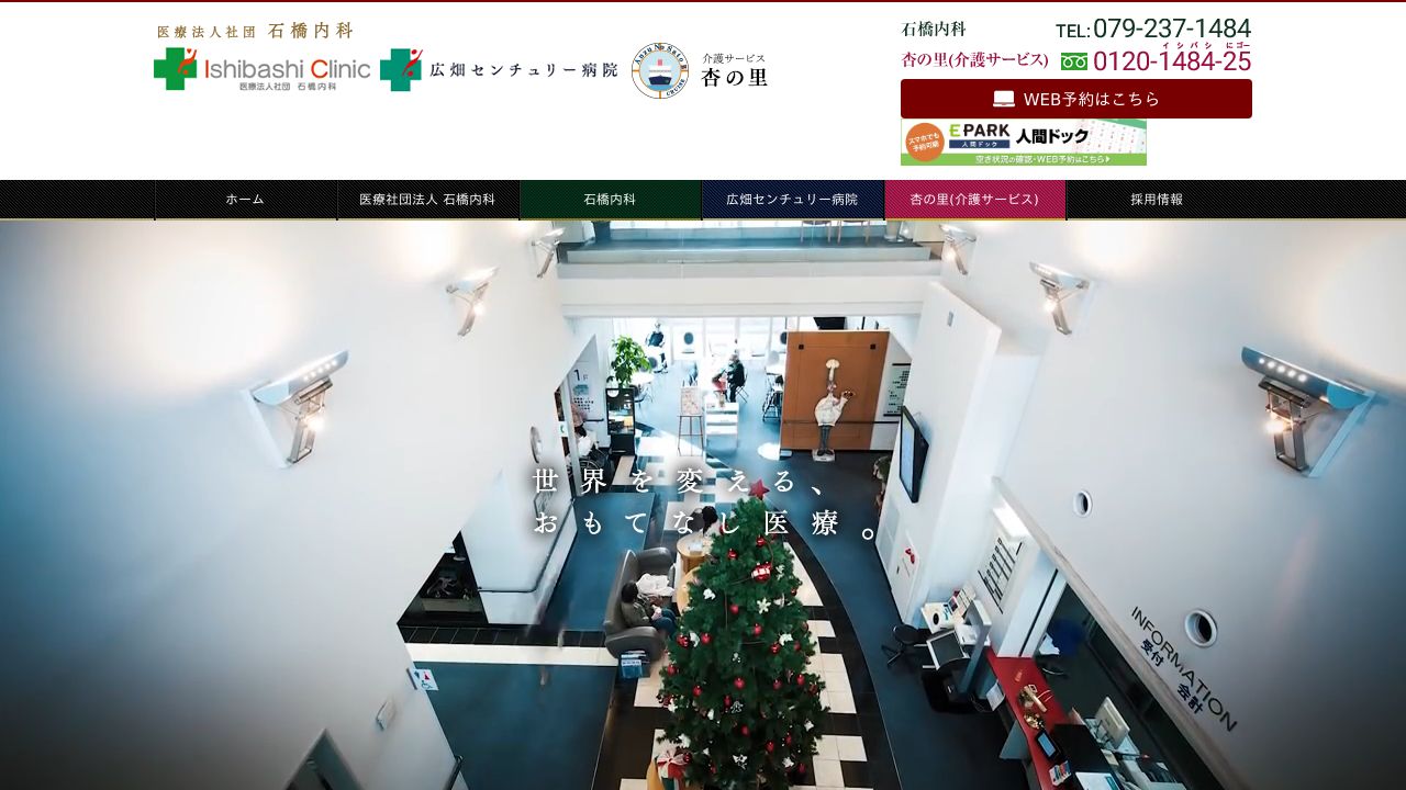 医療法人社団 石橋内科 広畑センチュリー病院