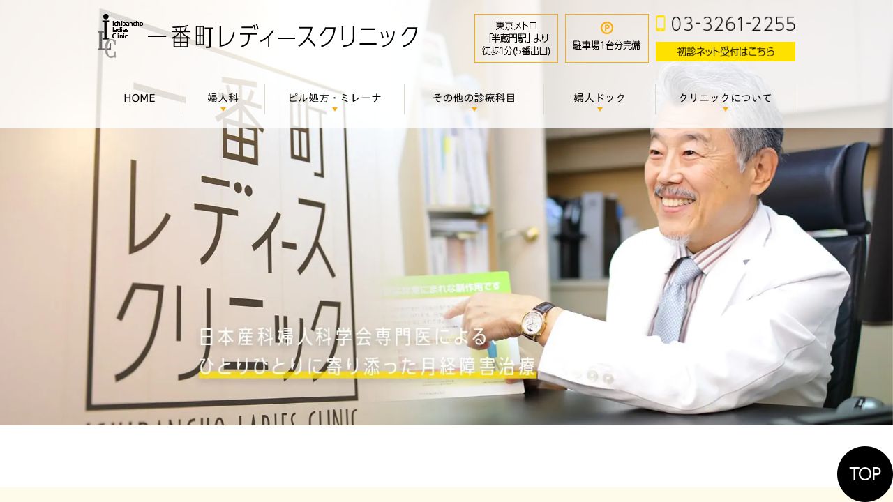 一番町レディースクリニック