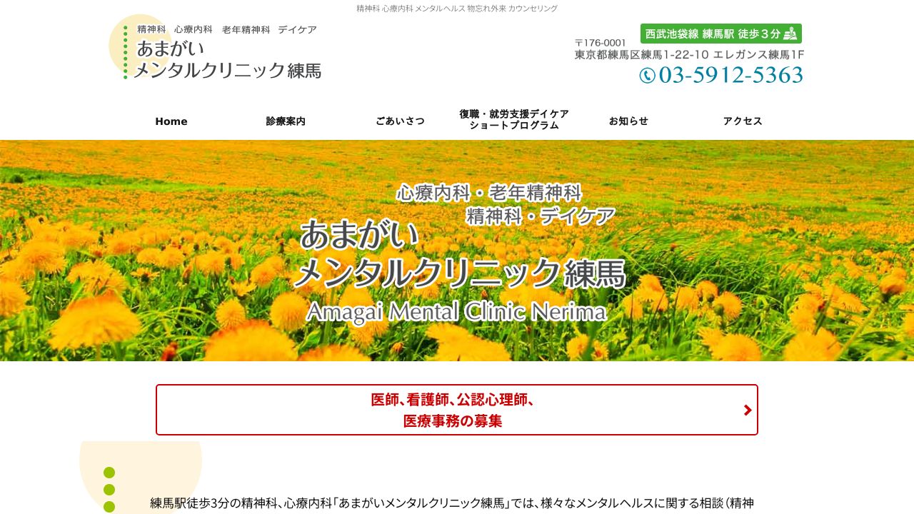 あまがいメンタルクリニック練馬