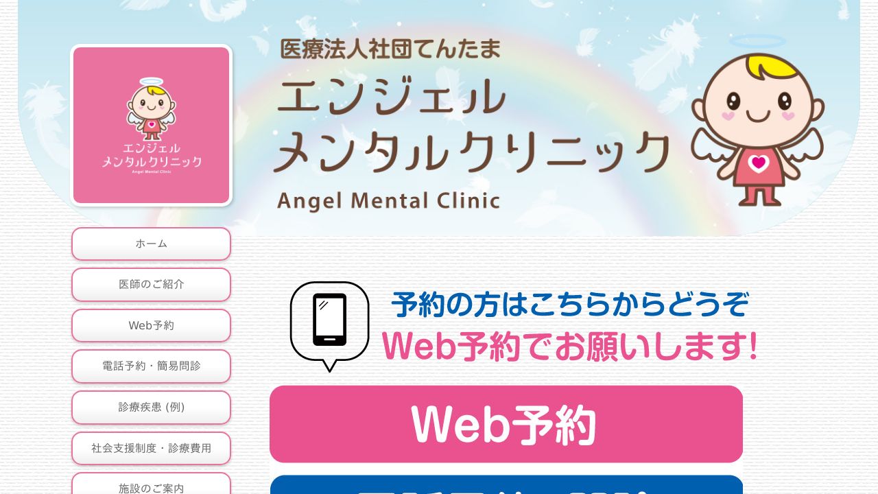 エンジェルメンタルクリニック