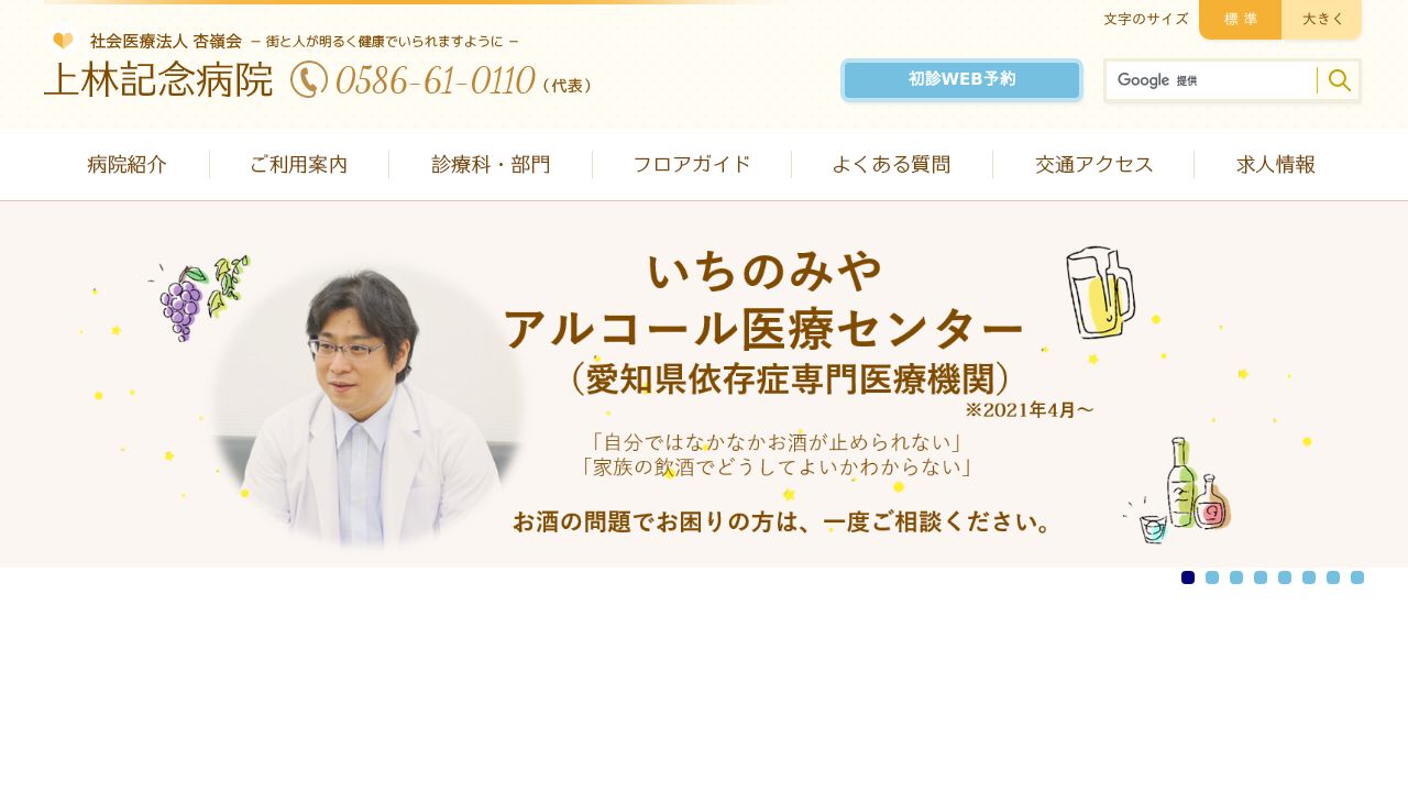 社会医療法人杏嶺会 上林記念病院