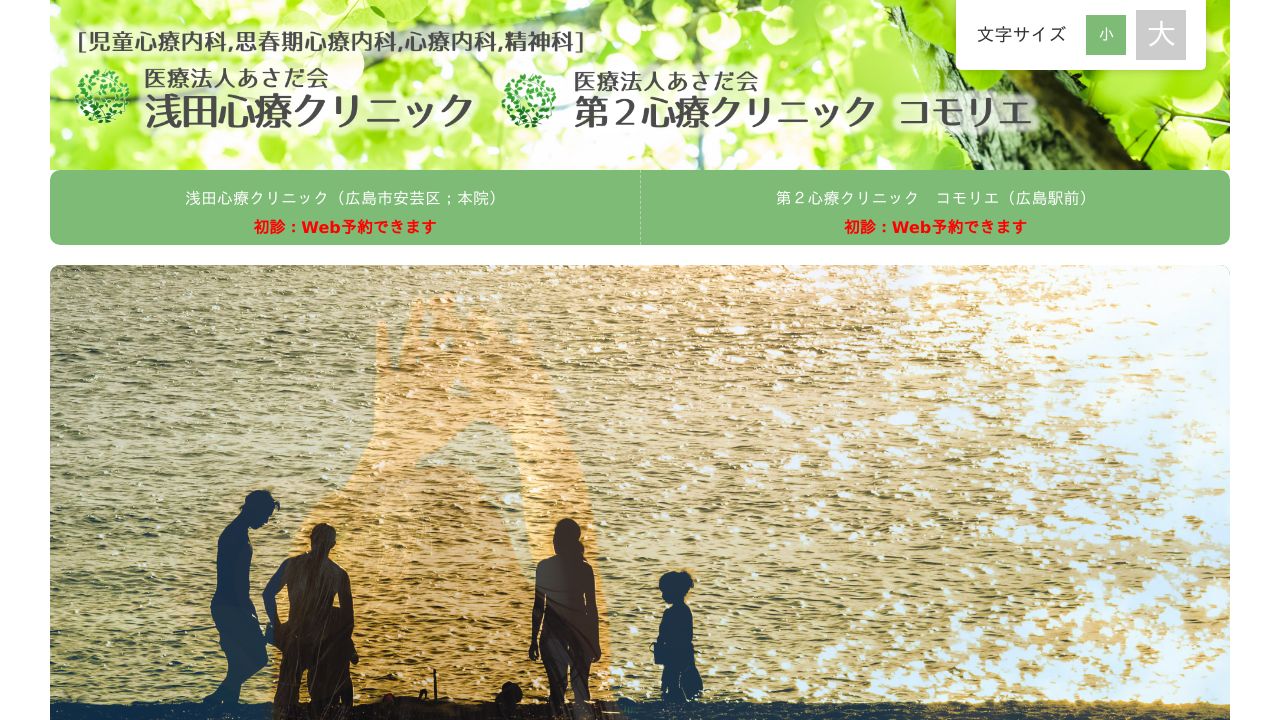 医療法人あさだ会 浅田心療クリニック