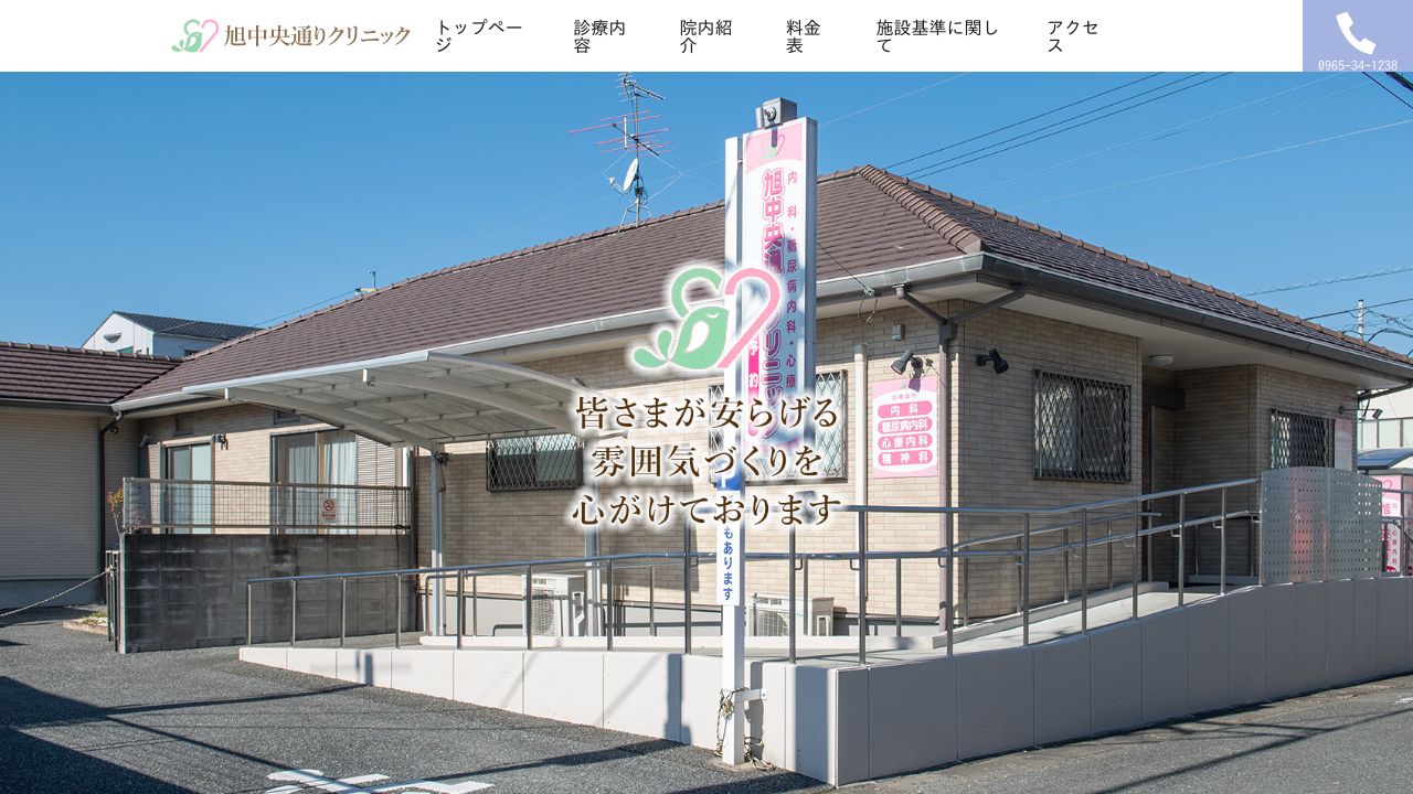 旭中央通りクリニック