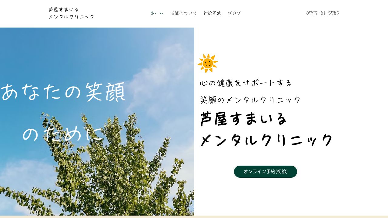 芦屋すまいるメンタルクリニック