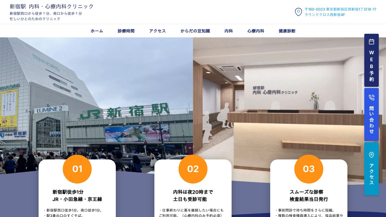 新宿駅 内科・心療内科クリニック