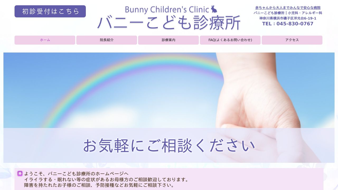 バニーこども診療所