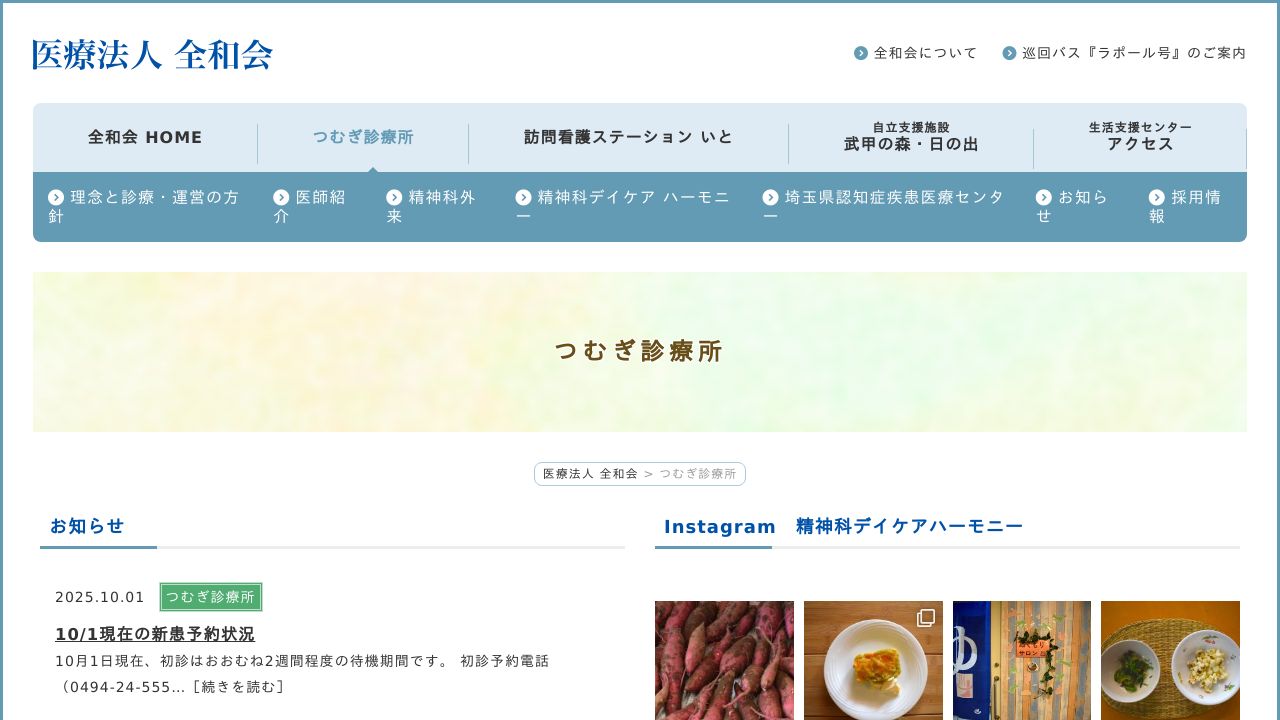 医療法人全和会 つむぎ診療所