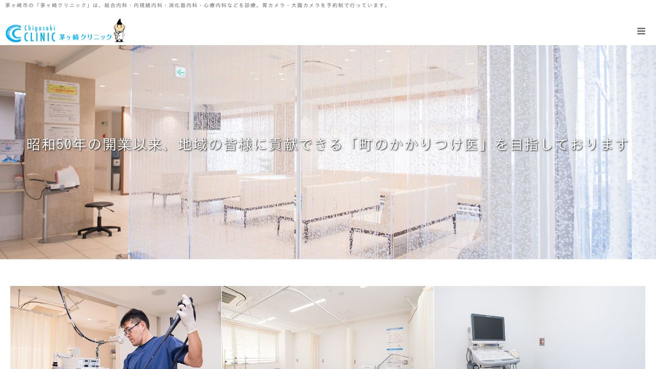 医療法人社団 茅ヶ崎クリニック