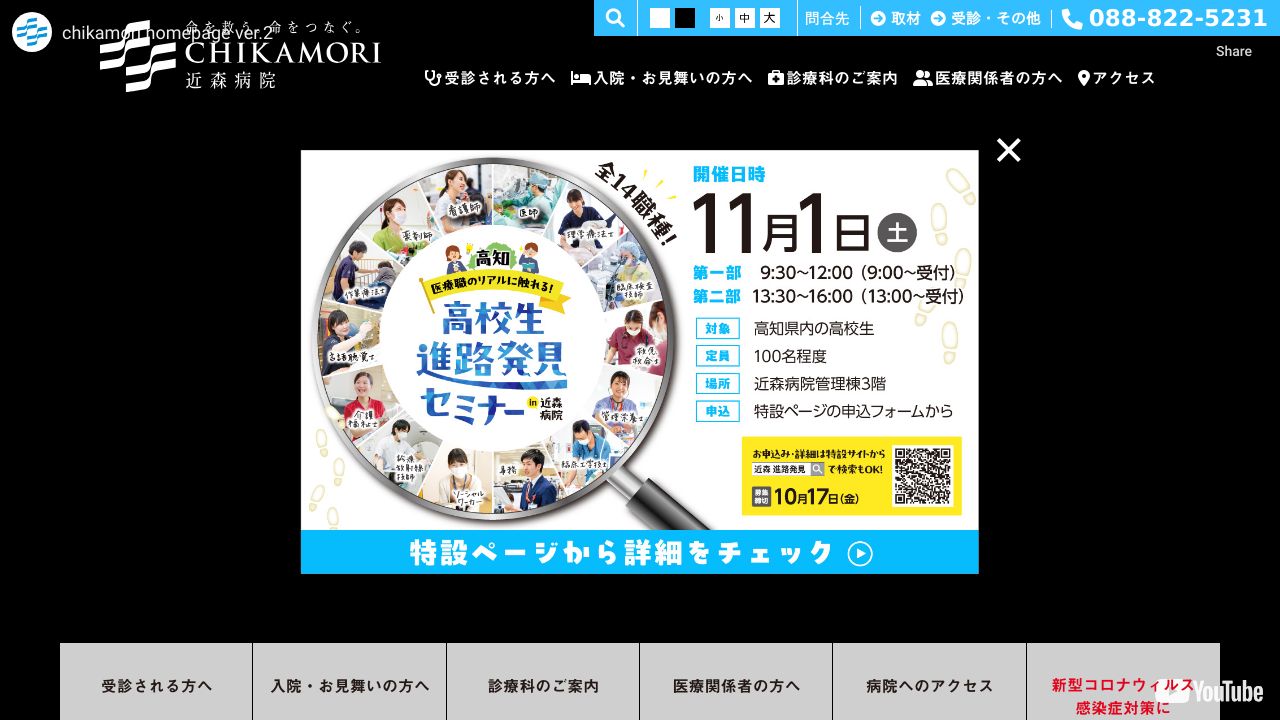 社会医療法人近森会 救命救急センター近森病院