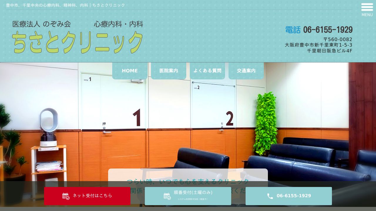 医療法人のぞみ会 ちさとクリニック