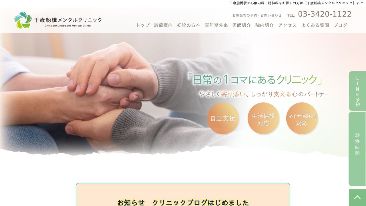 千歳船橋メンタルクリニック