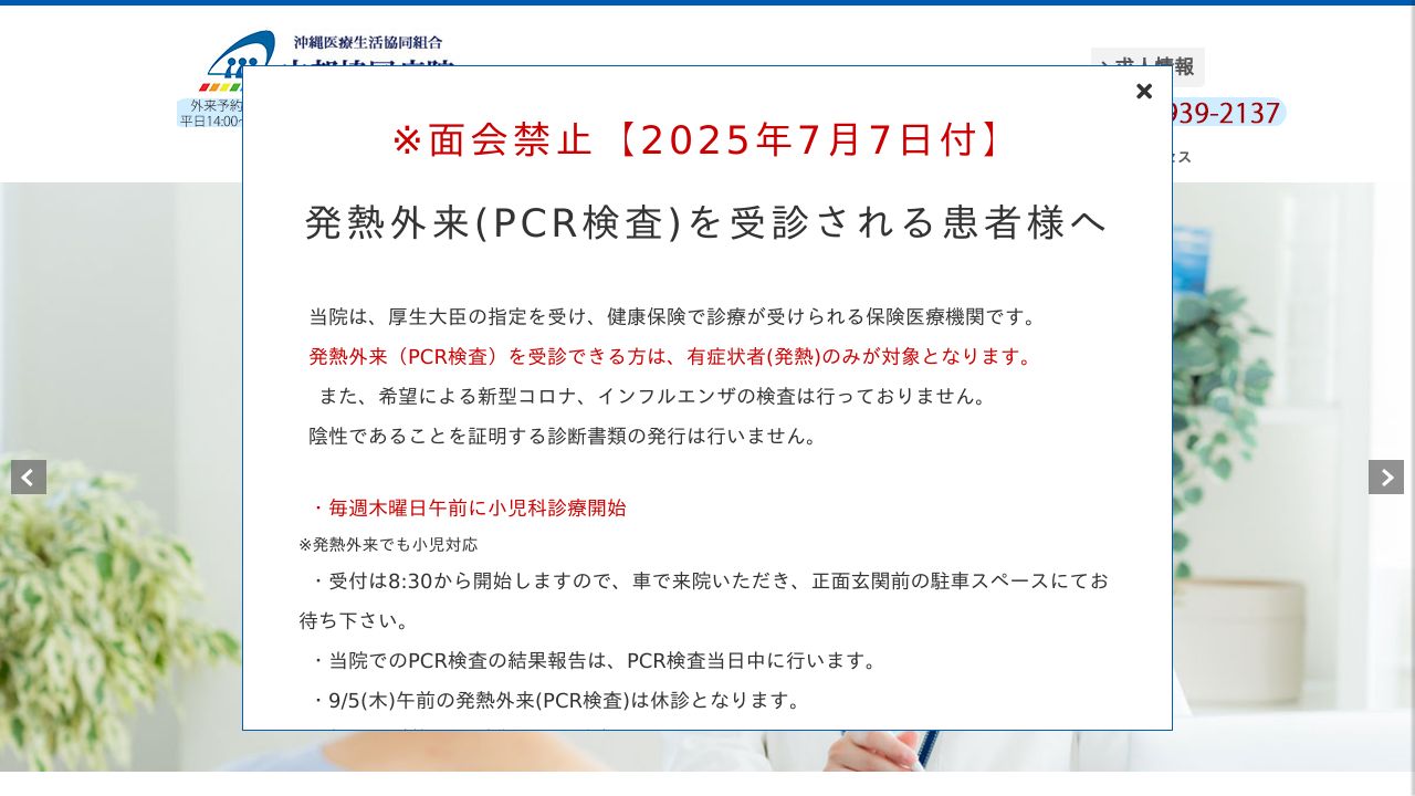 沖縄医療生活協同組合 中部協同病院