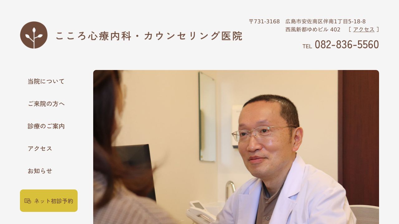 こころ心療内科・カウンセリング医院