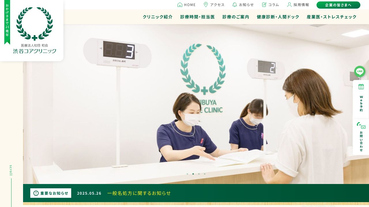 医療法人和会 渋谷コアクリニック