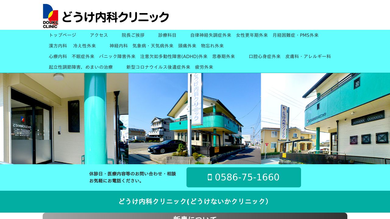 どうけ内科クリニック