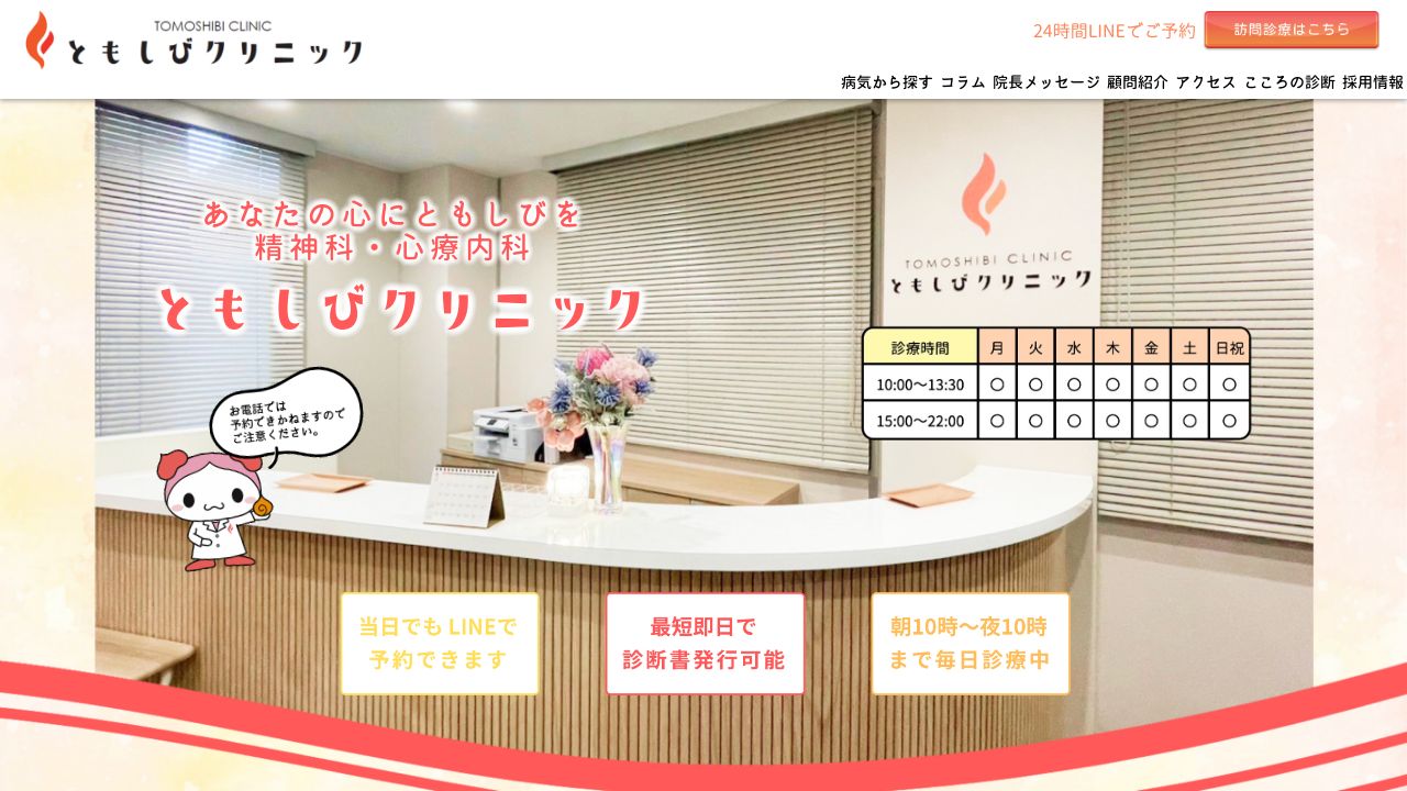 ともしびクリニック池袋院