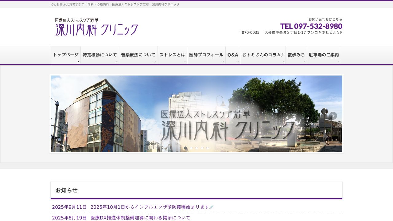 医療法人ストレスケア若草 深川内科クリニック