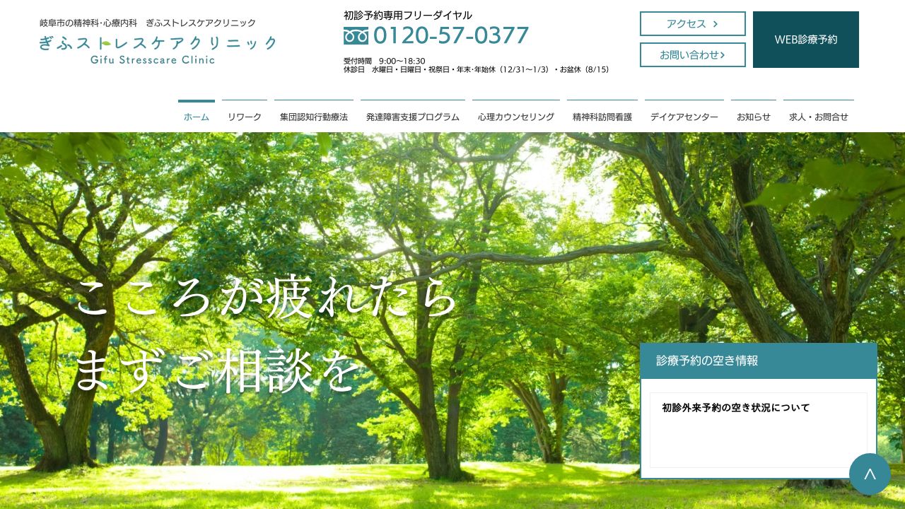 社会医療法人 緑峰会 ぎふストレスケアクリニック