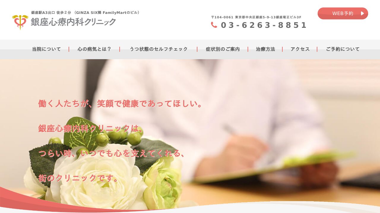 銀座心療内科クリニック