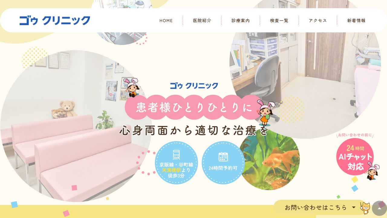 ゴゥクリニック