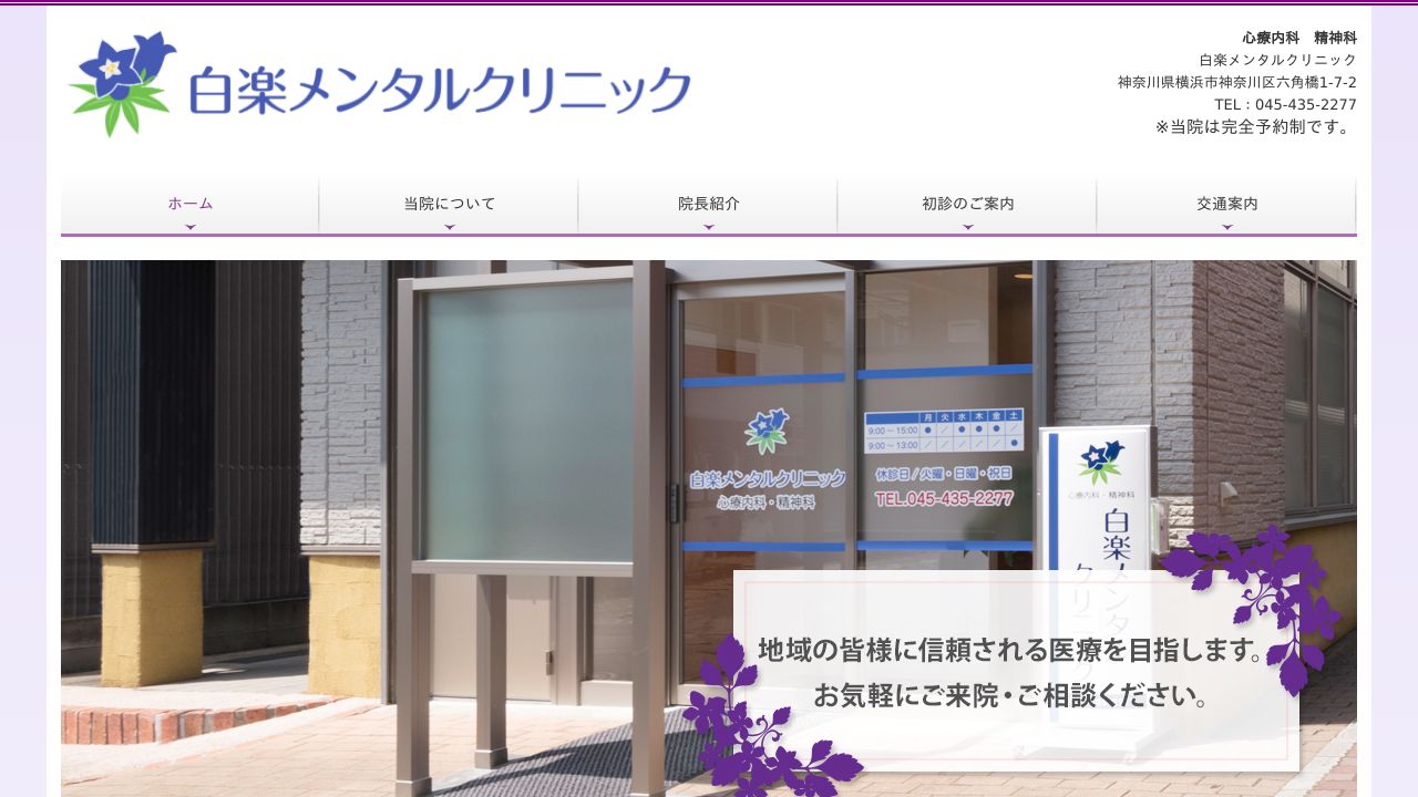 白楽メンタルクリニック