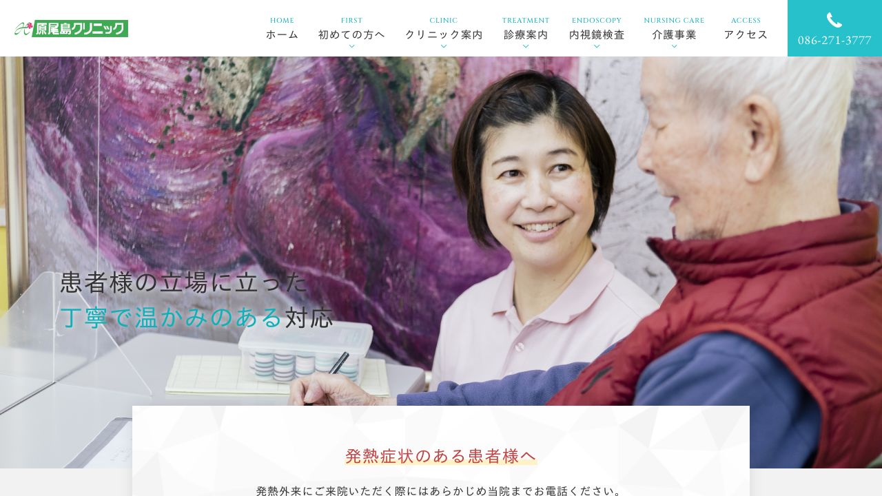 医療法人 白栄会 原尾島クリニック