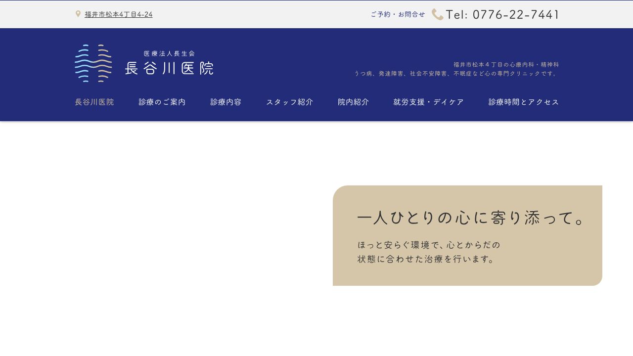 医療法人長生会 長谷川医院