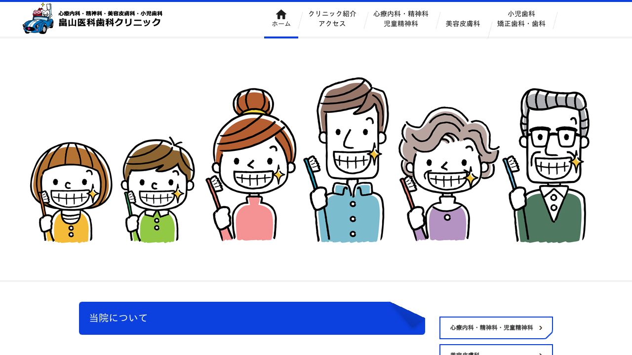 畠山医科歯科クリニック