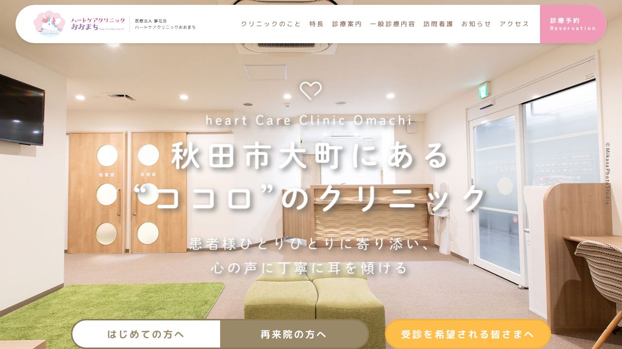 ハートケアクリニックおおまち