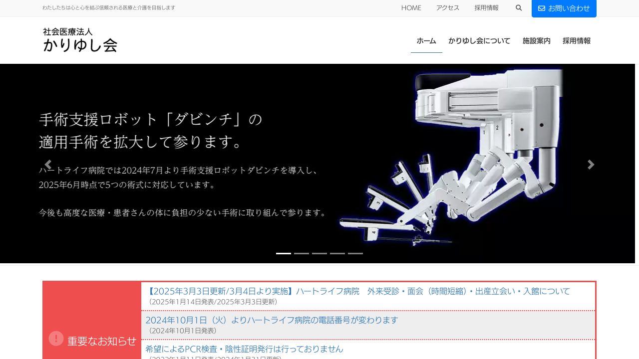 社会医療法人かりゆし会 ハートライフ病院