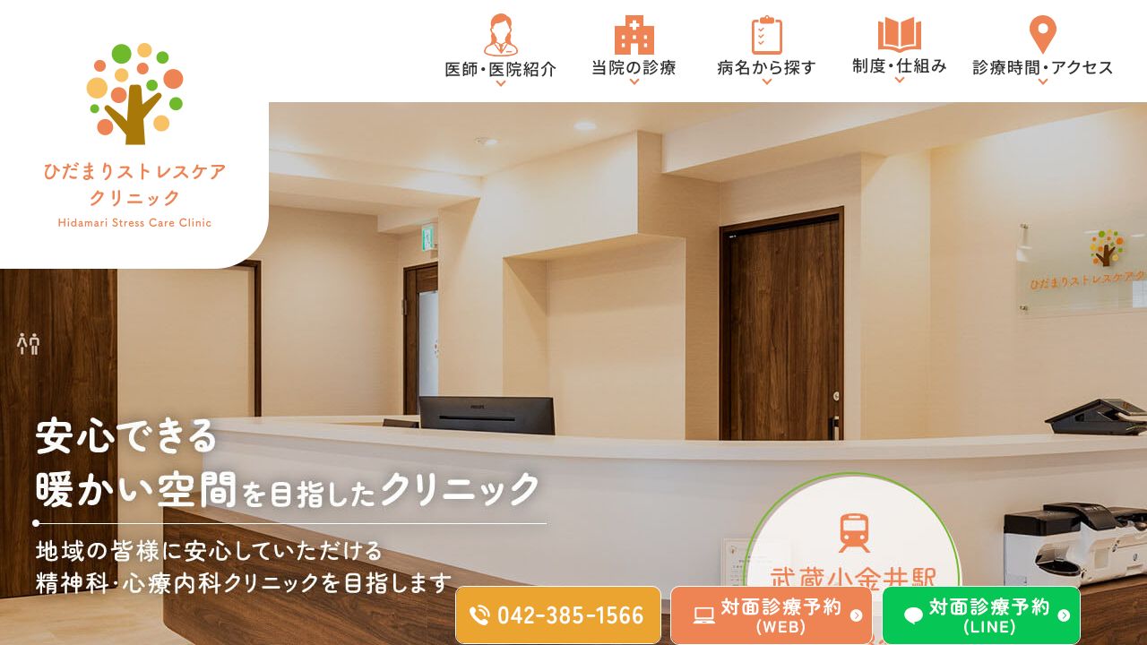 ひだまりストレスケアクリニック