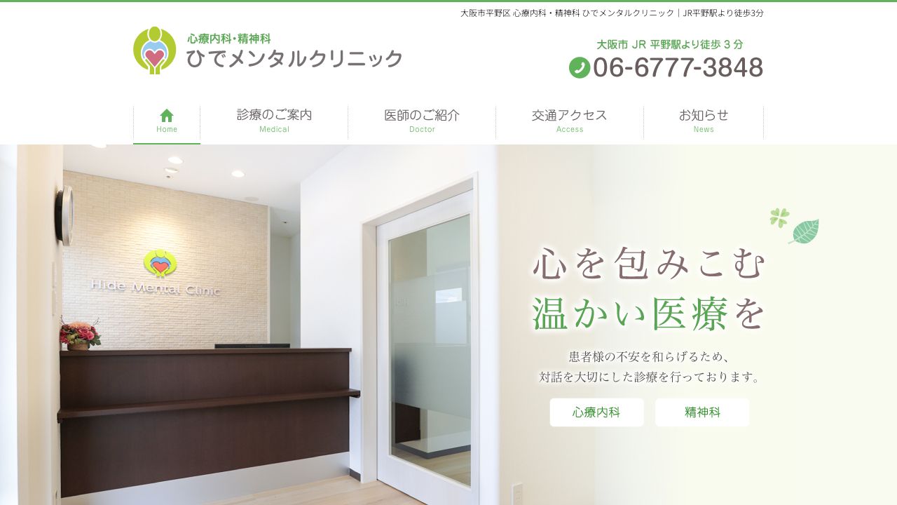 ひでメンタルクリニック