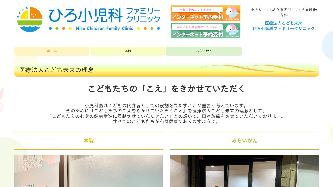 ひろ小児科ファミリークリニック