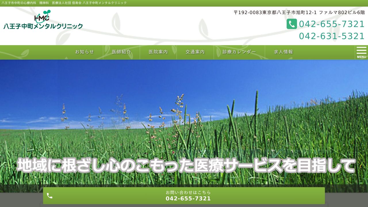 八王子中町メンタルクリニック