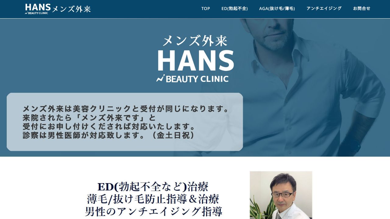 【休診中】医療法人ハンス ハンスメディカルクリニック メンズ外来