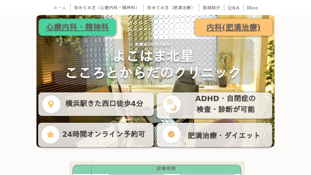 医療法人社団北星会 よこはま北星こころとからだのクリニック