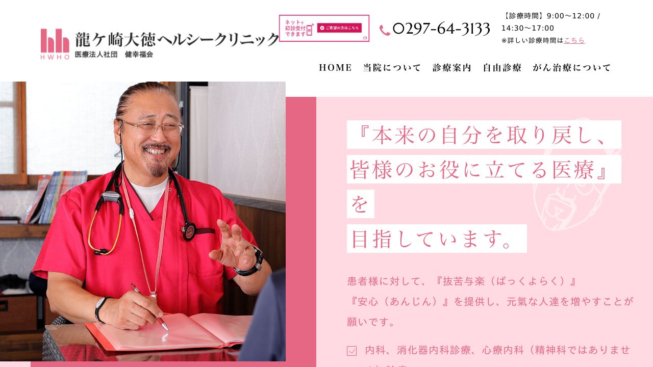 医療法人社団健幸福会 龍ケ崎大徳ヘルシークリニック