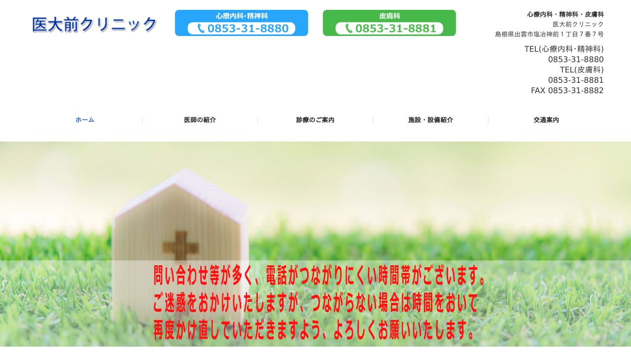 医大前クリニック