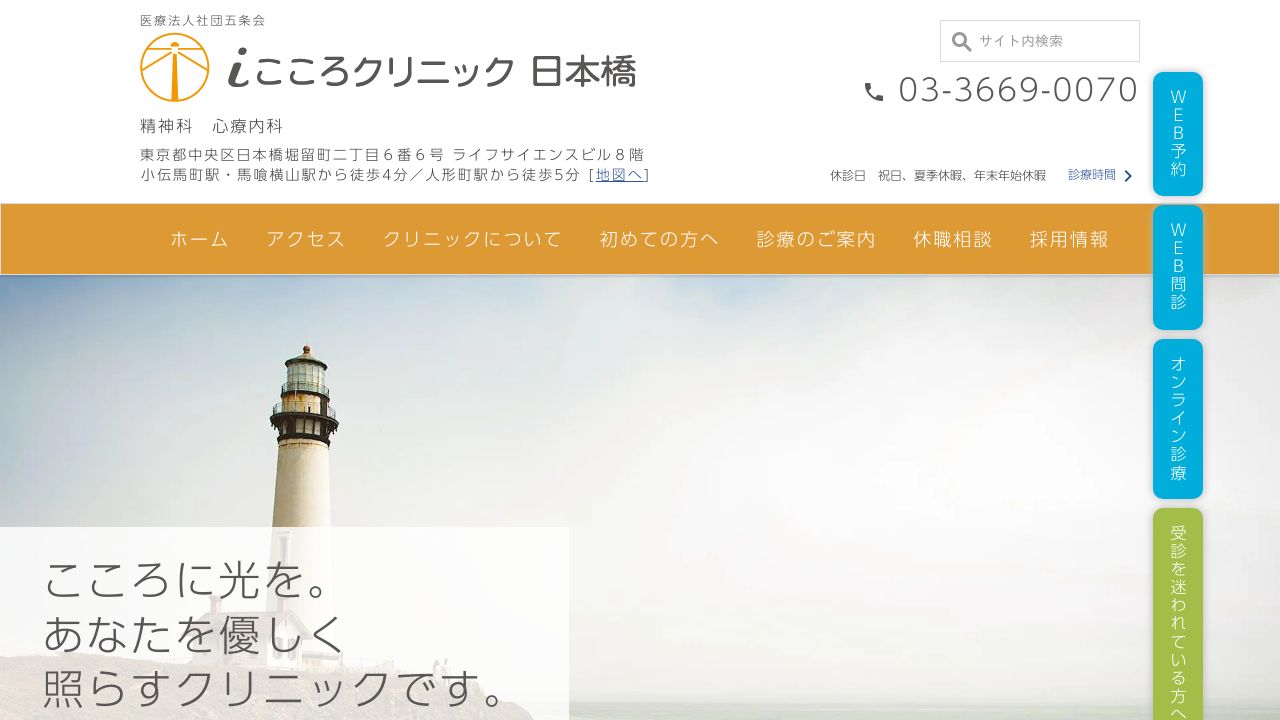 iこころクリニック日本橋