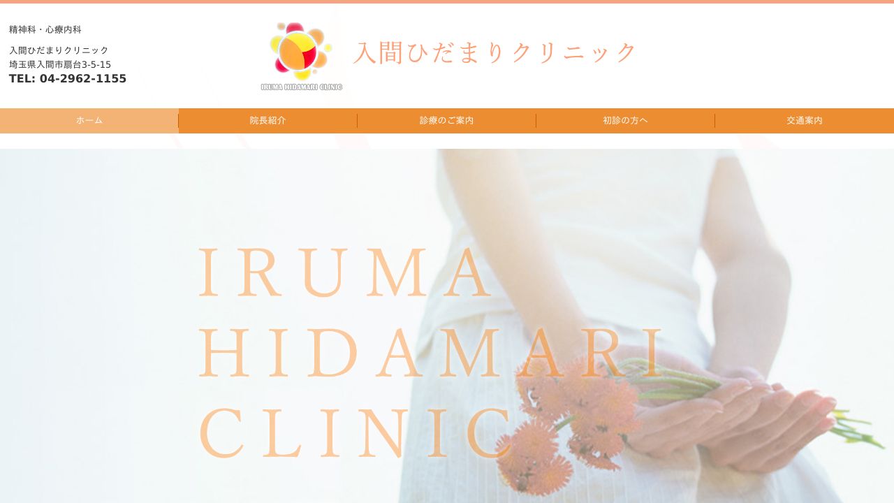 入間ひだまりクリニック